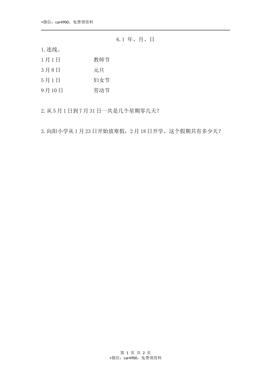 6.1 年、月、日.docx_第1页