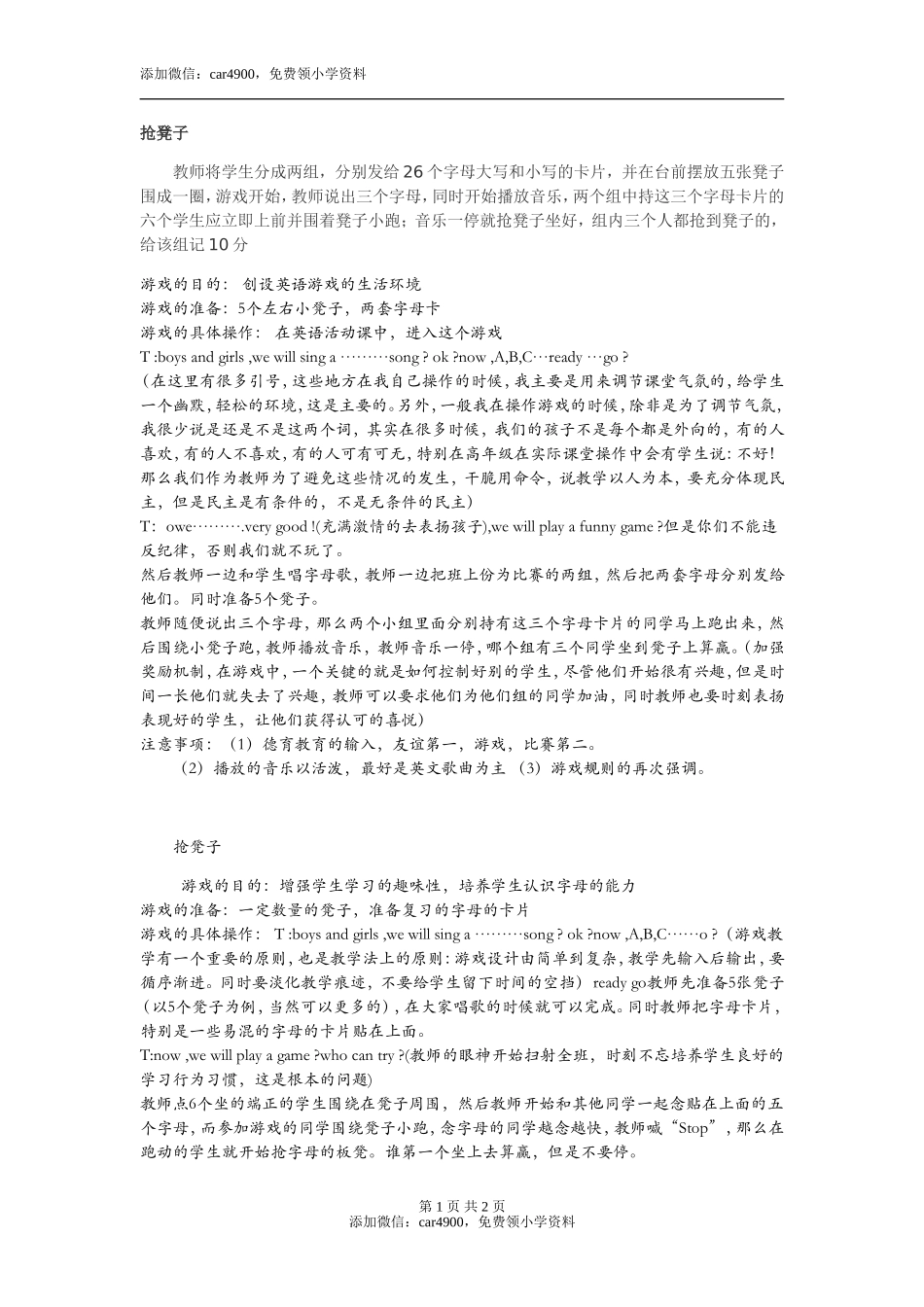 抢凳子添加微信：car4900免费领小学资料.doc_第1页