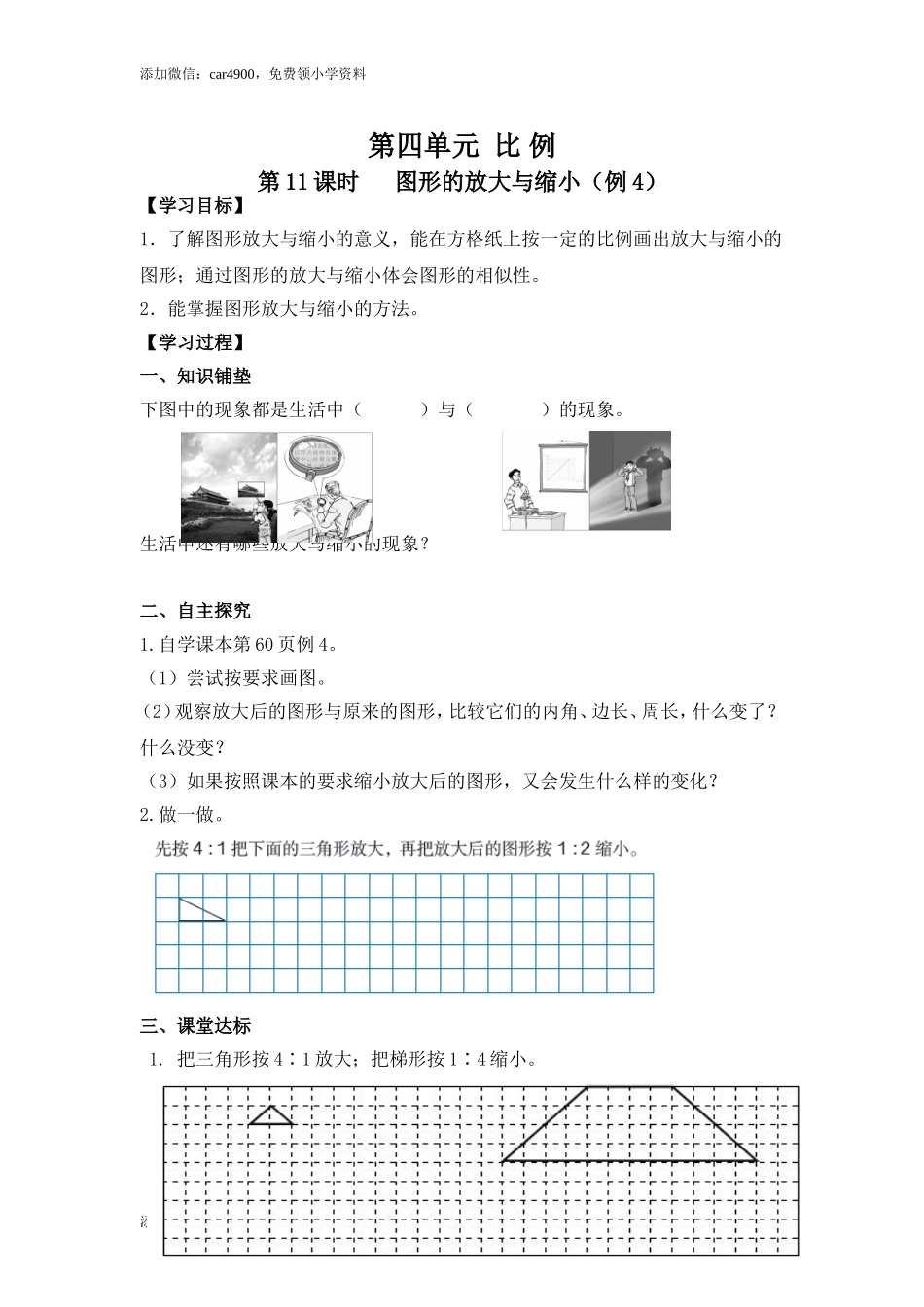 4第11课时 图形的放大与缩小（例4）.doc_第1页