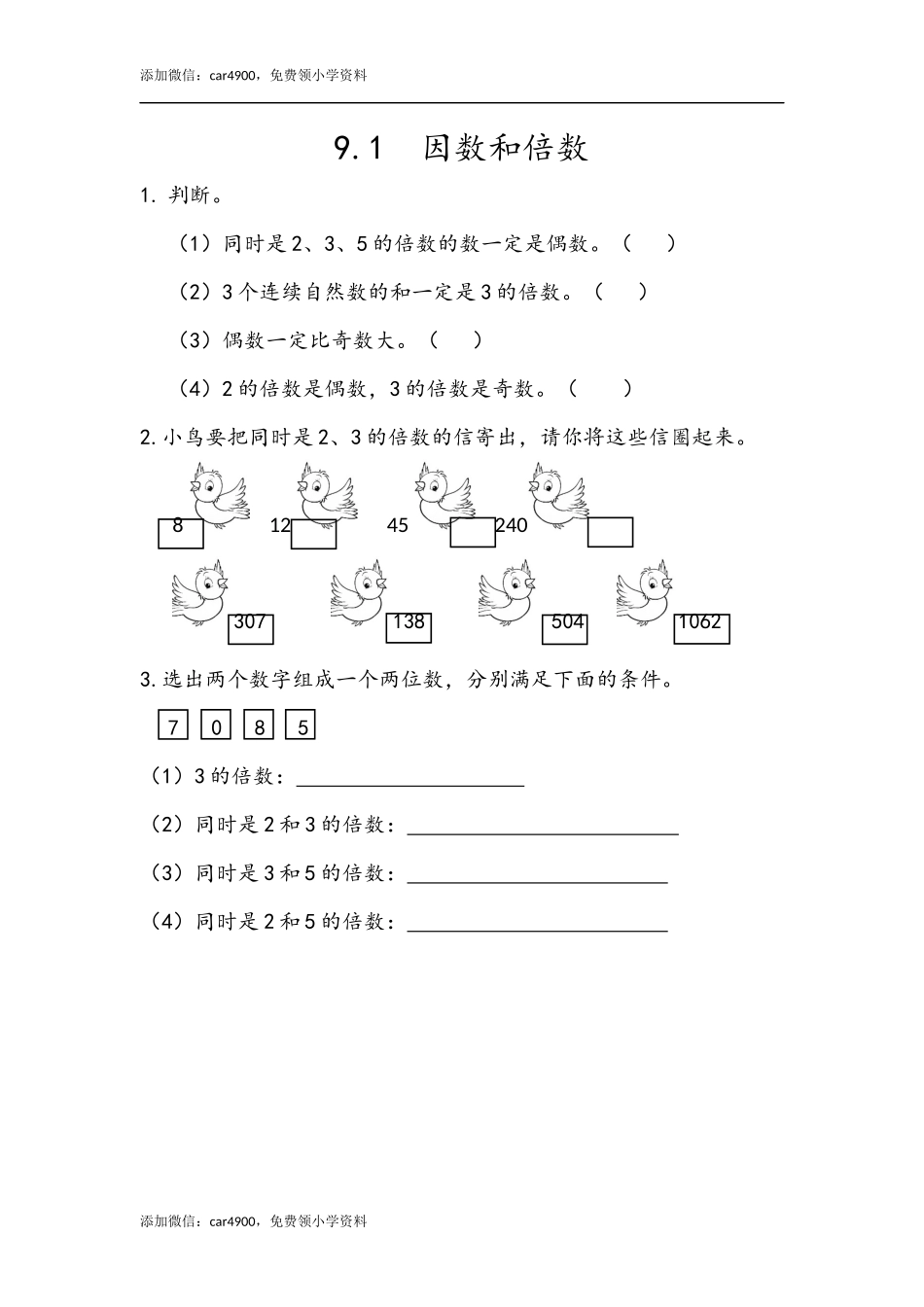 9.1 因数和倍数.docx_第1页