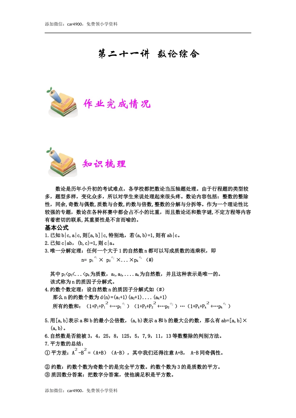 小六数学第21讲：数论综合（教师版）.docx_第1页