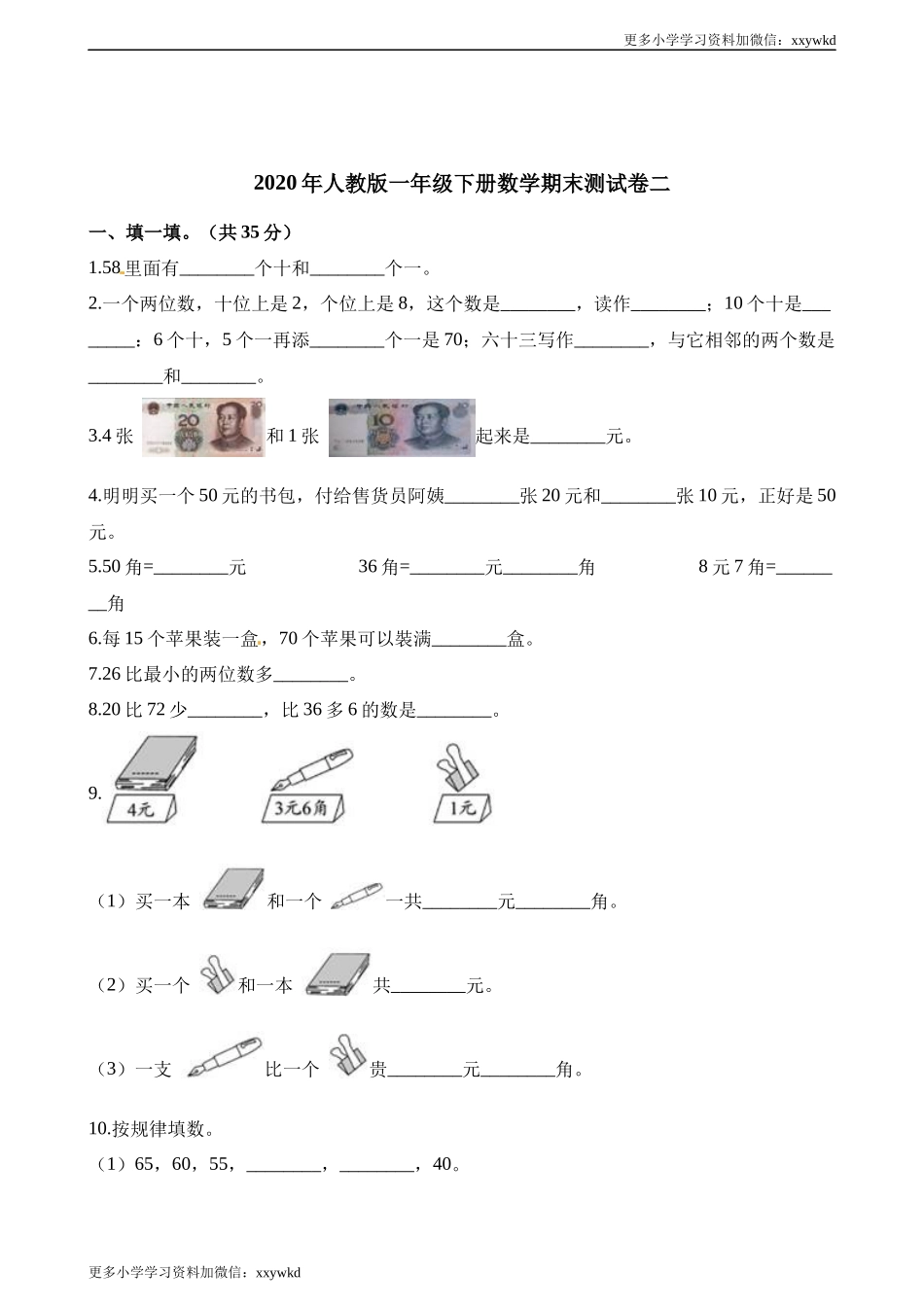 一年级第二学期数学期末测试卷（三）.docx_第1页