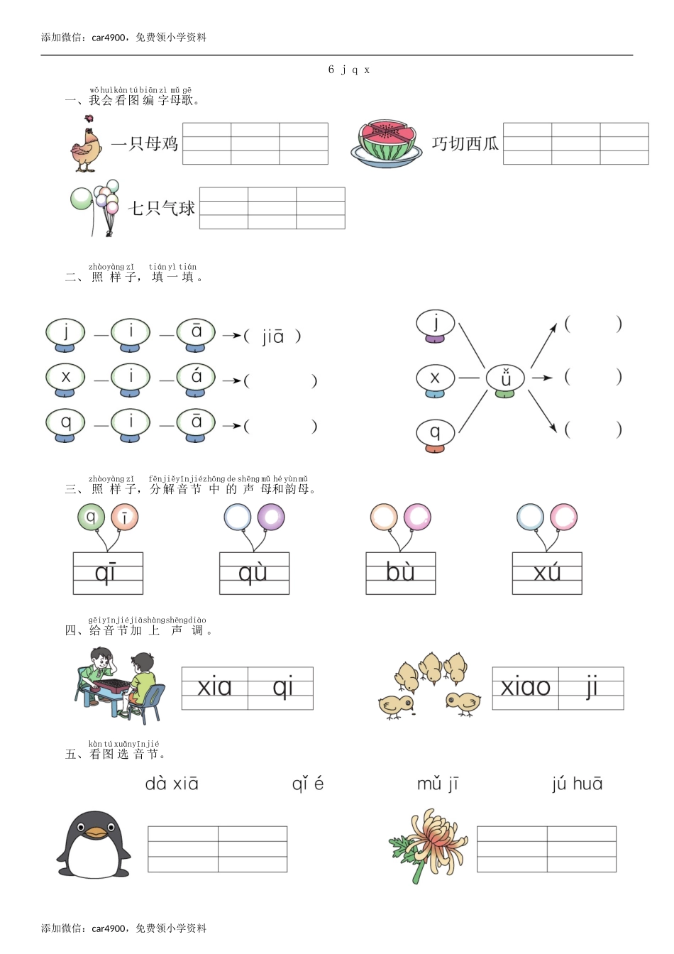 第2单元 6 j q x同步练习（部编版）.doc_第1页