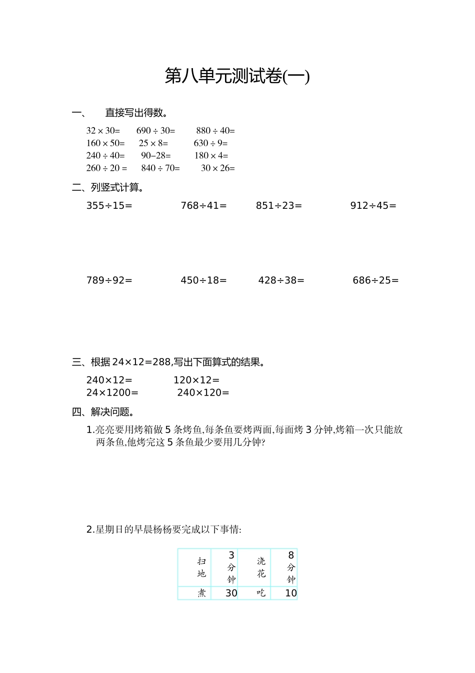 四（上）人教版数学第八单元测试卷.1.docx_第1页