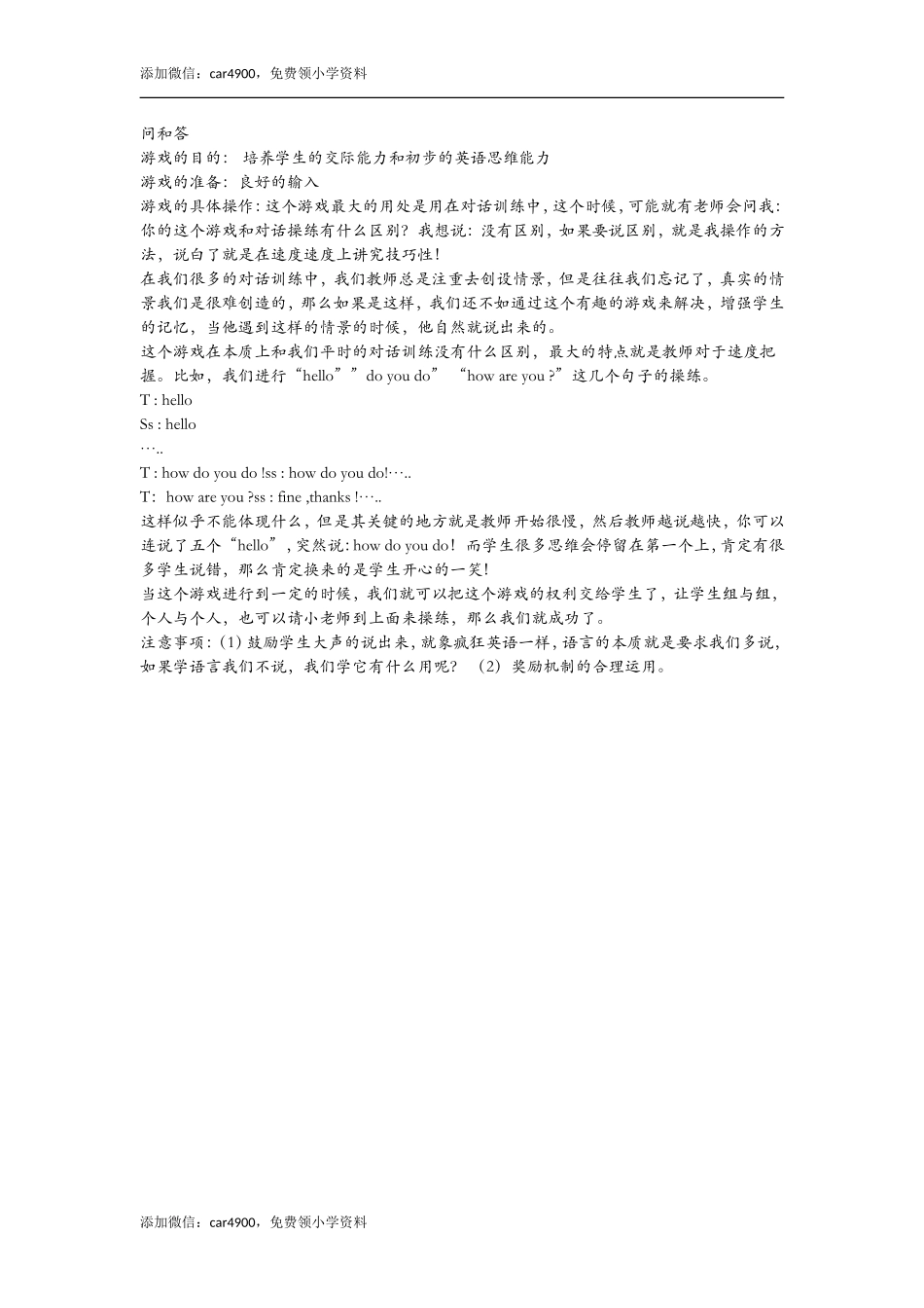 问和答添加微信：car4900免费领小学资料.doc_第1页