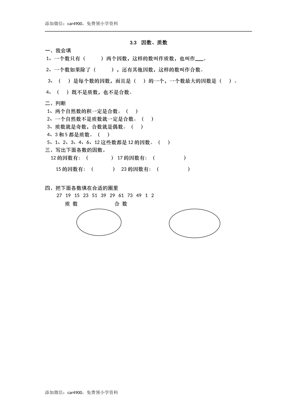 3.3 因数、质数.doc_第1页