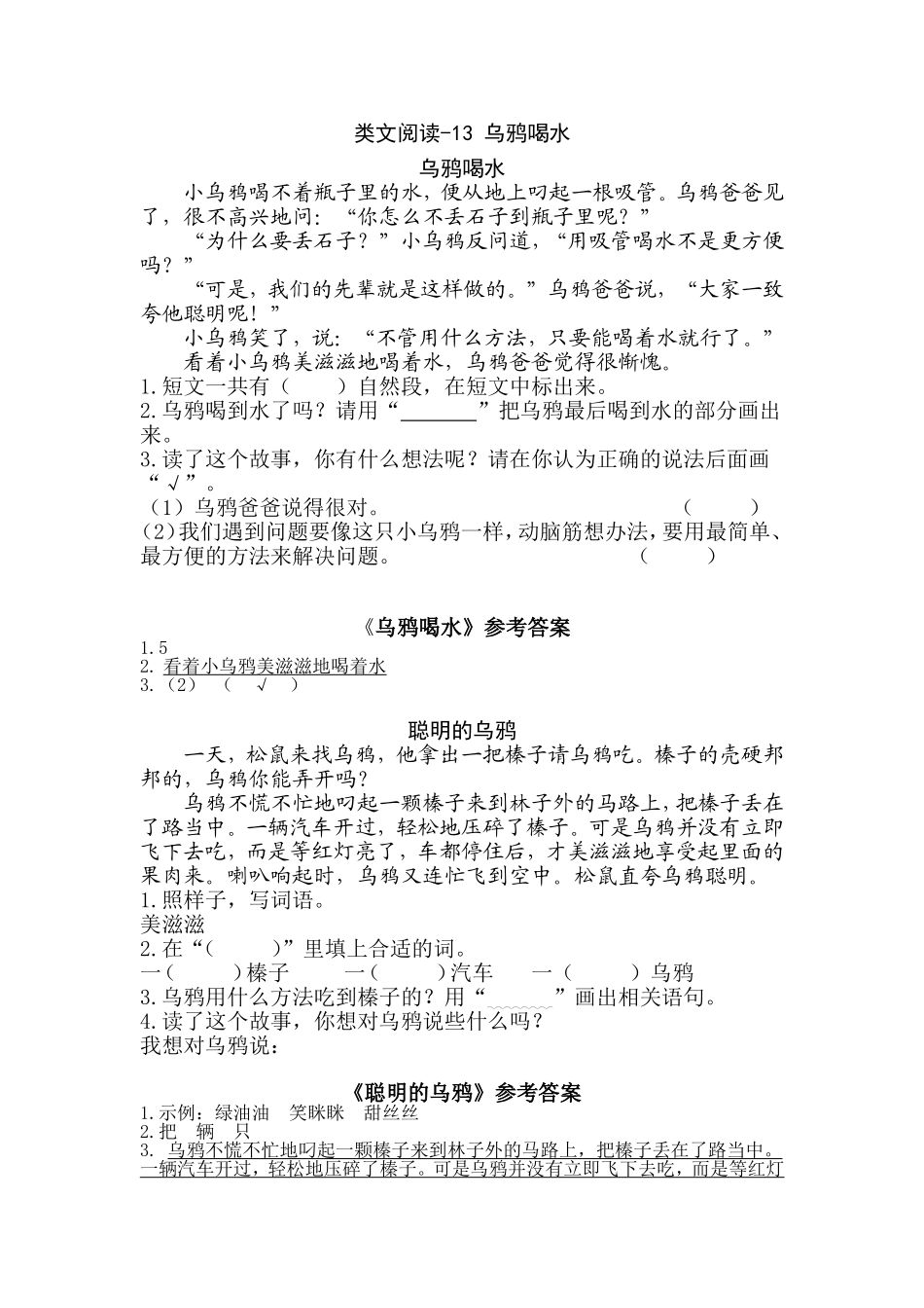 一（上）语文阅读专项练习：乌鸦喝水.doc_第1页