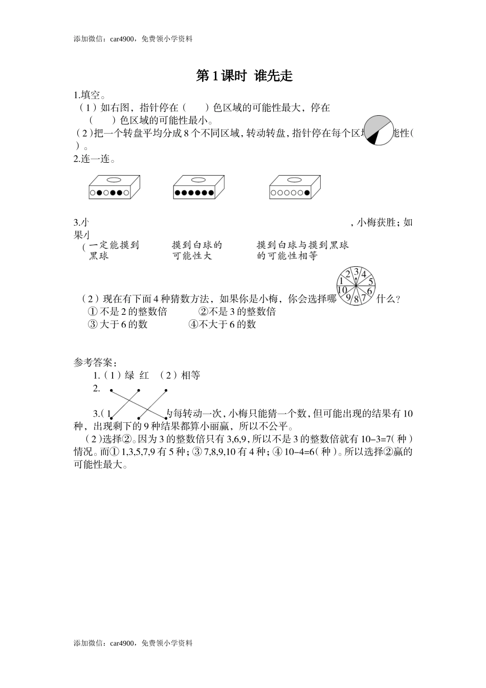 第1课时 谁先走.doc_第1页
