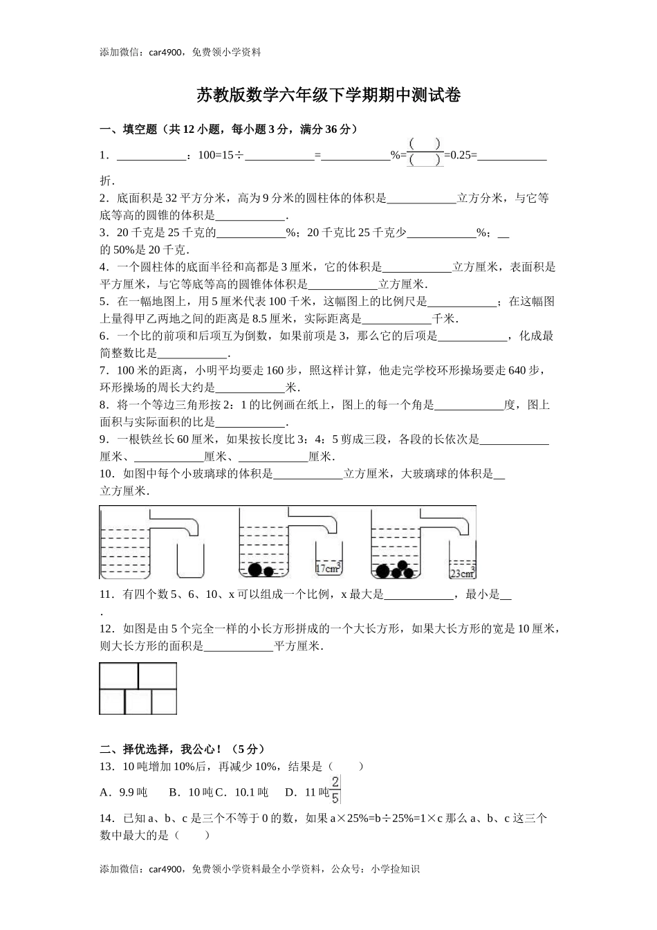 苏教版数学六年级下学期期中测试卷4 .doc_第1页