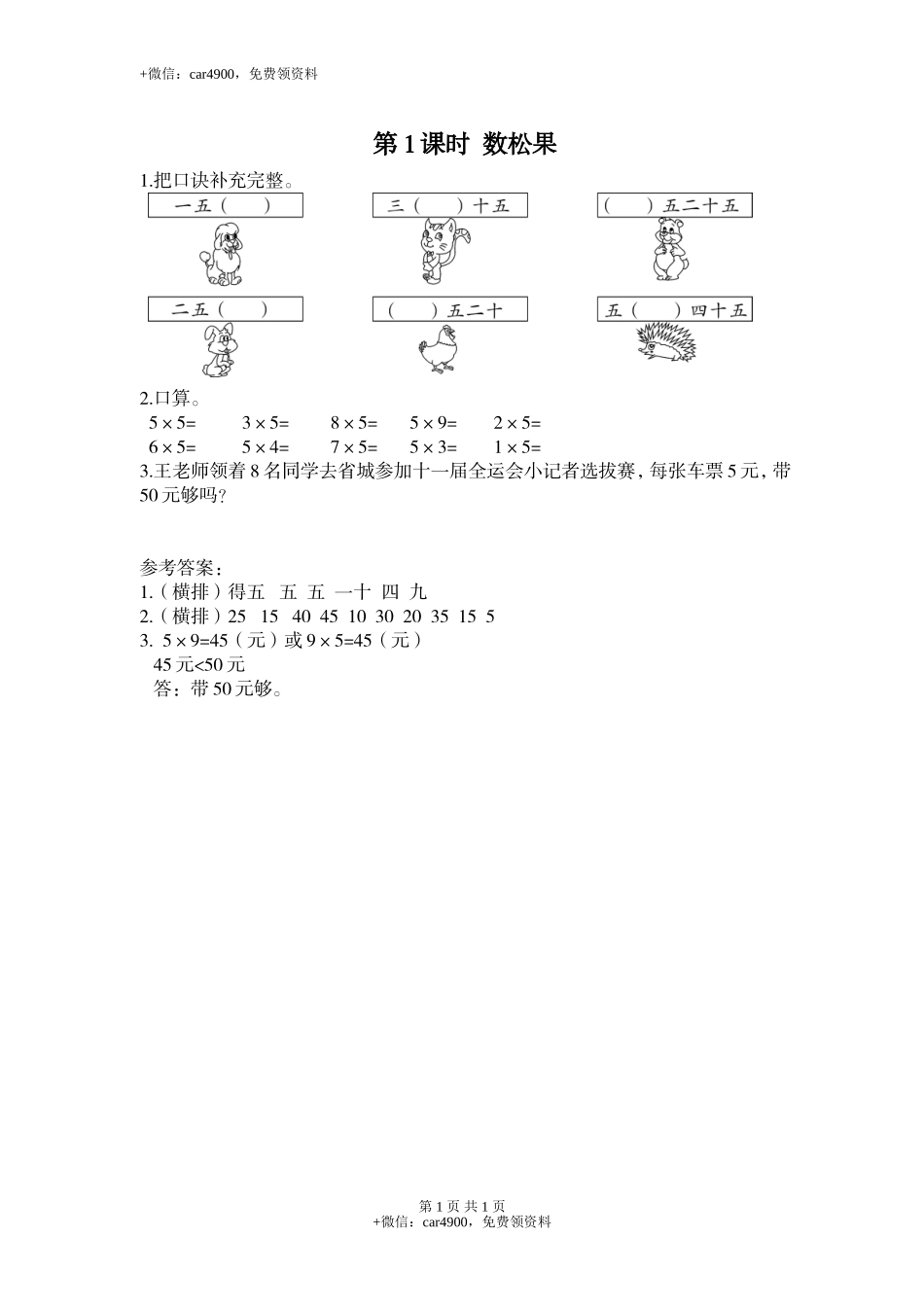 第1课时 数松果.doc_第1页