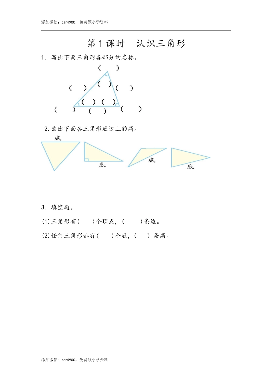 5.1认识三角形.docx_第1页