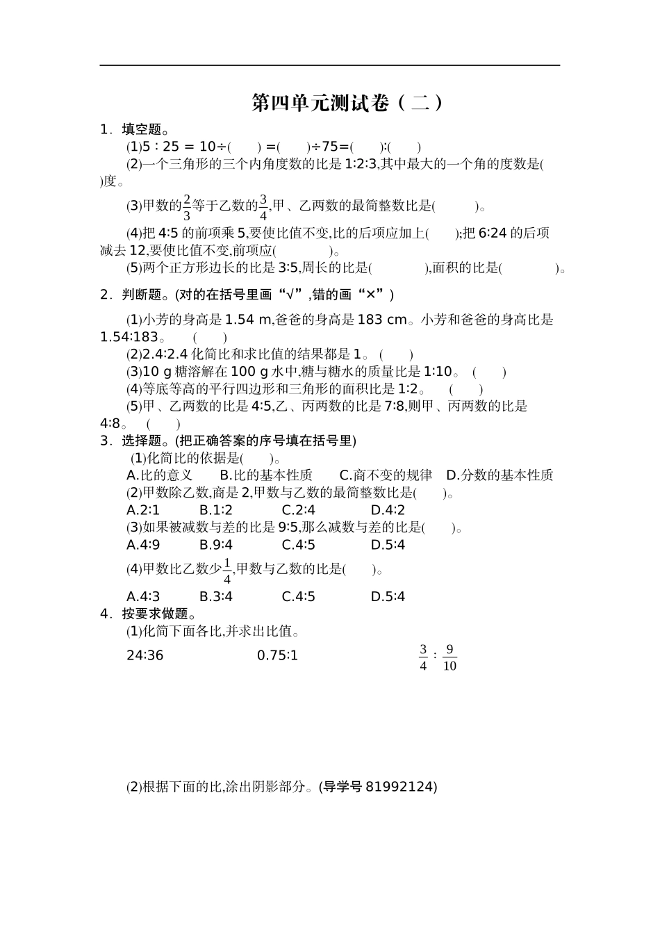 六（上）人教版数学第四单元测试卷.2.docx_第1页