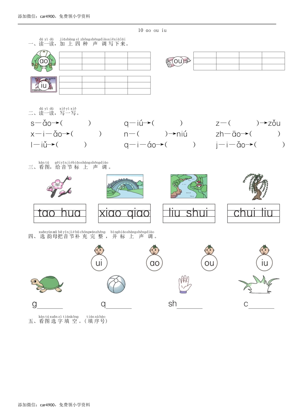 第3单元 10 ao ouiu同步练习（部编版）.doc_第1页