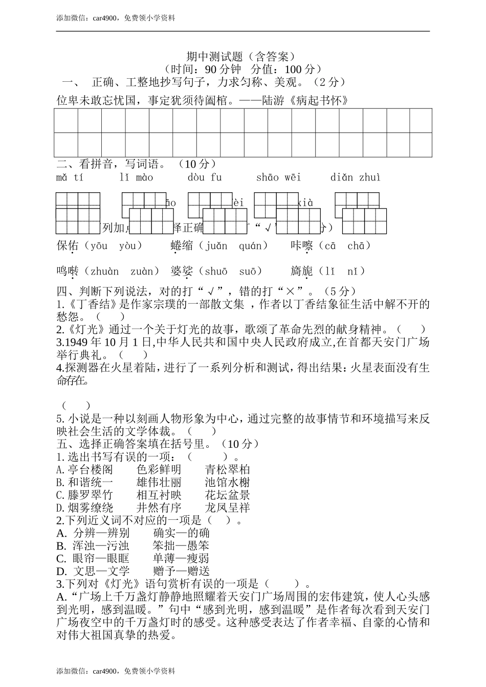 期中测试-语文-六年级上册-部编人教版 (9).doc_第1页