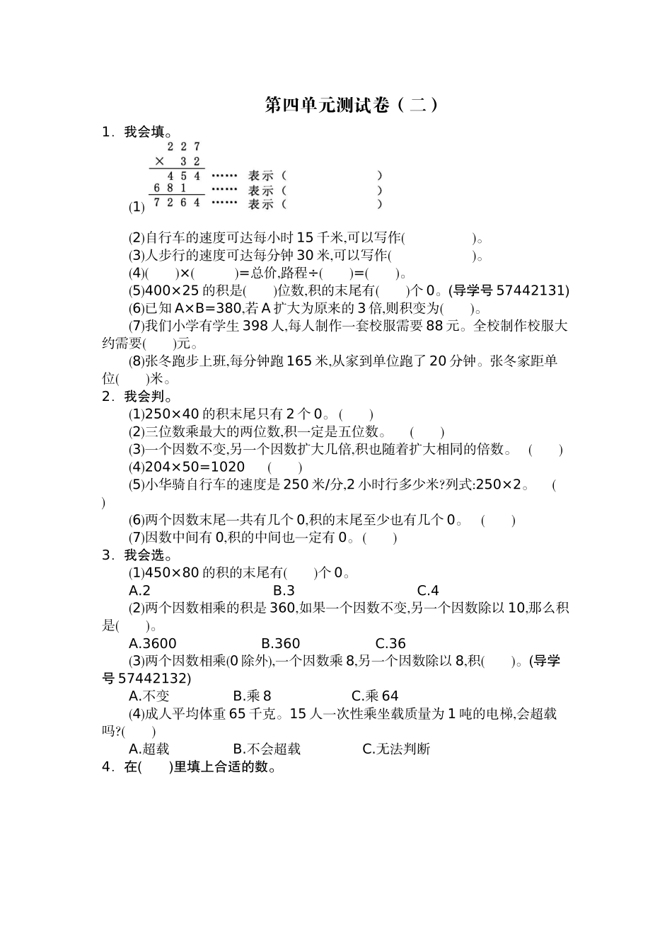 四（上）人教版数学第四单元测试卷.2.docx_第1页