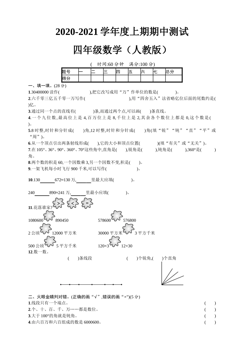 四（上）人教版数学期中真题模拟卷.5.doc_第1页