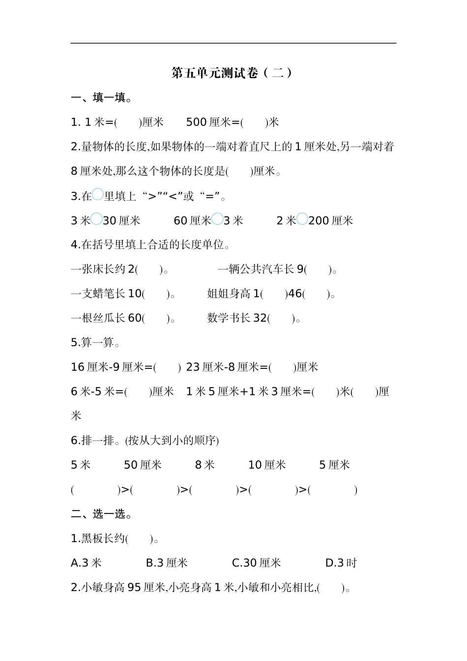 二（上）苏教版数学第五单元测试卷.2.docx_第1页