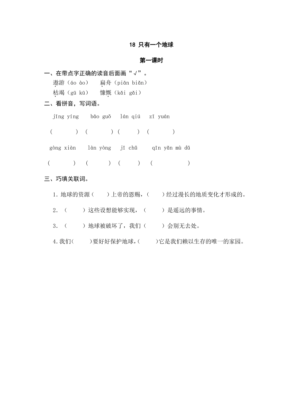 六（上）语文课时练：18 只有一个地球.doc_第1页