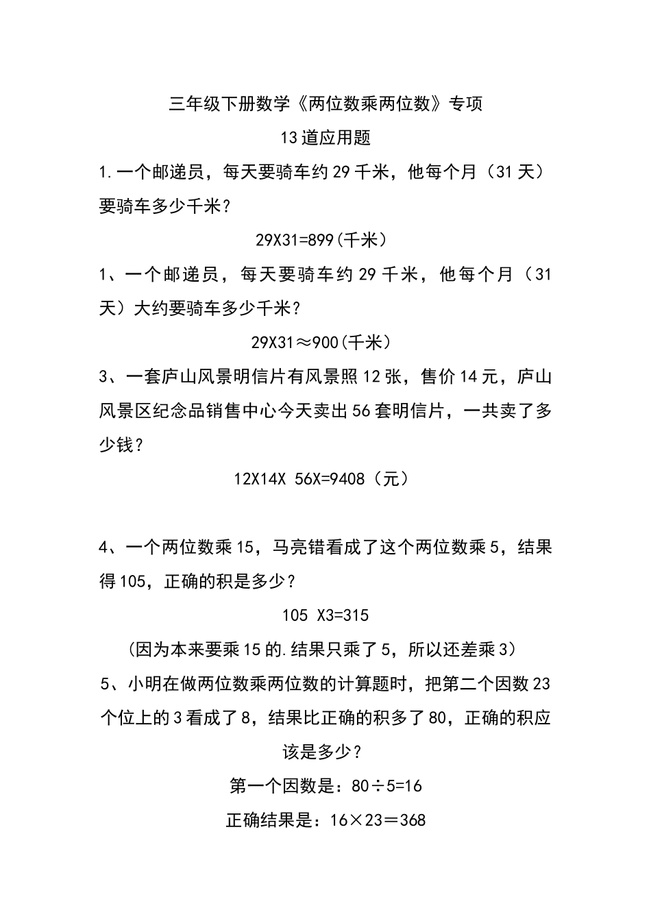 三（下）数学《两位数乘两位数》专项.docx_第1页