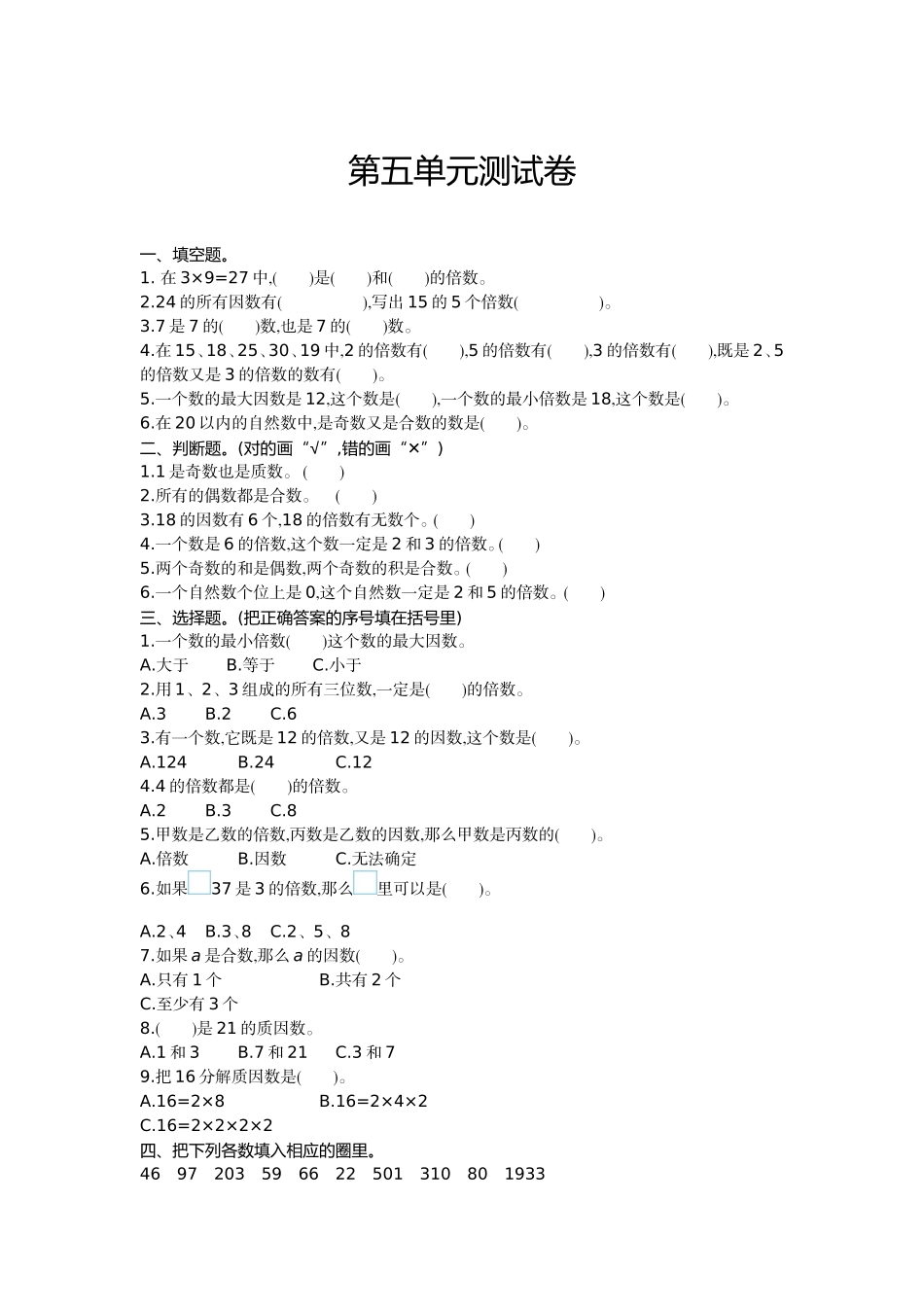 四（上）冀教版数学第五单元测试卷.1.doc_第1页