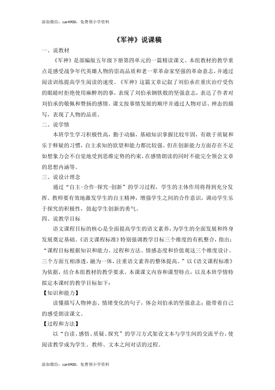 《军神》说课稿.doc_第1页