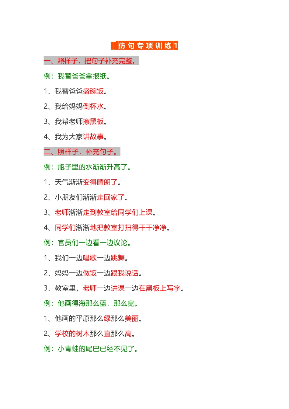 资料丨一（下）语文仿写句子专项汇总.docx_第1页