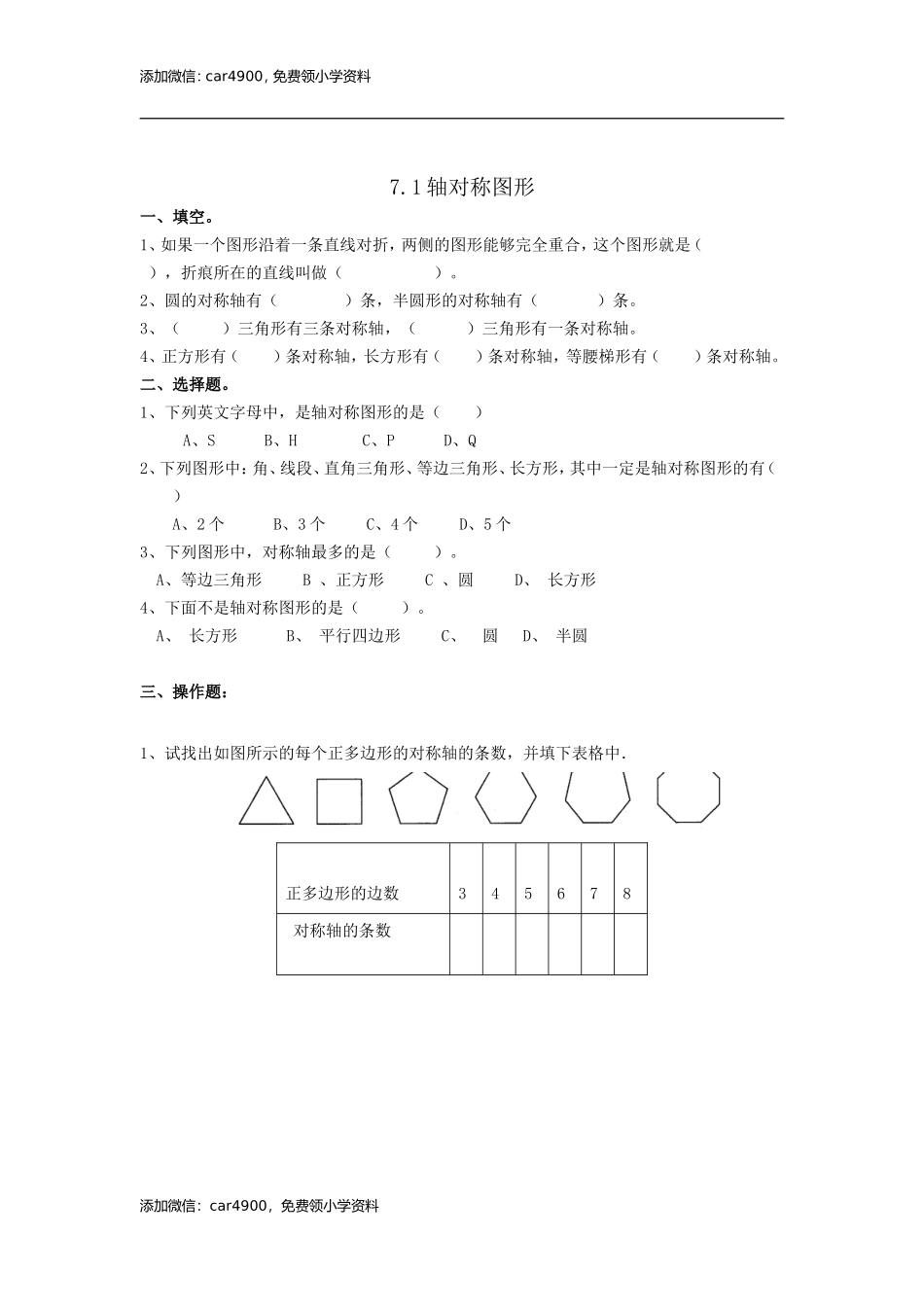 7.1轴对称图形.doc_第1页