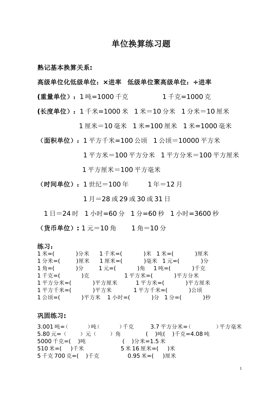 五（上）数学《单位换算》练习题大全(1).doc_第1页