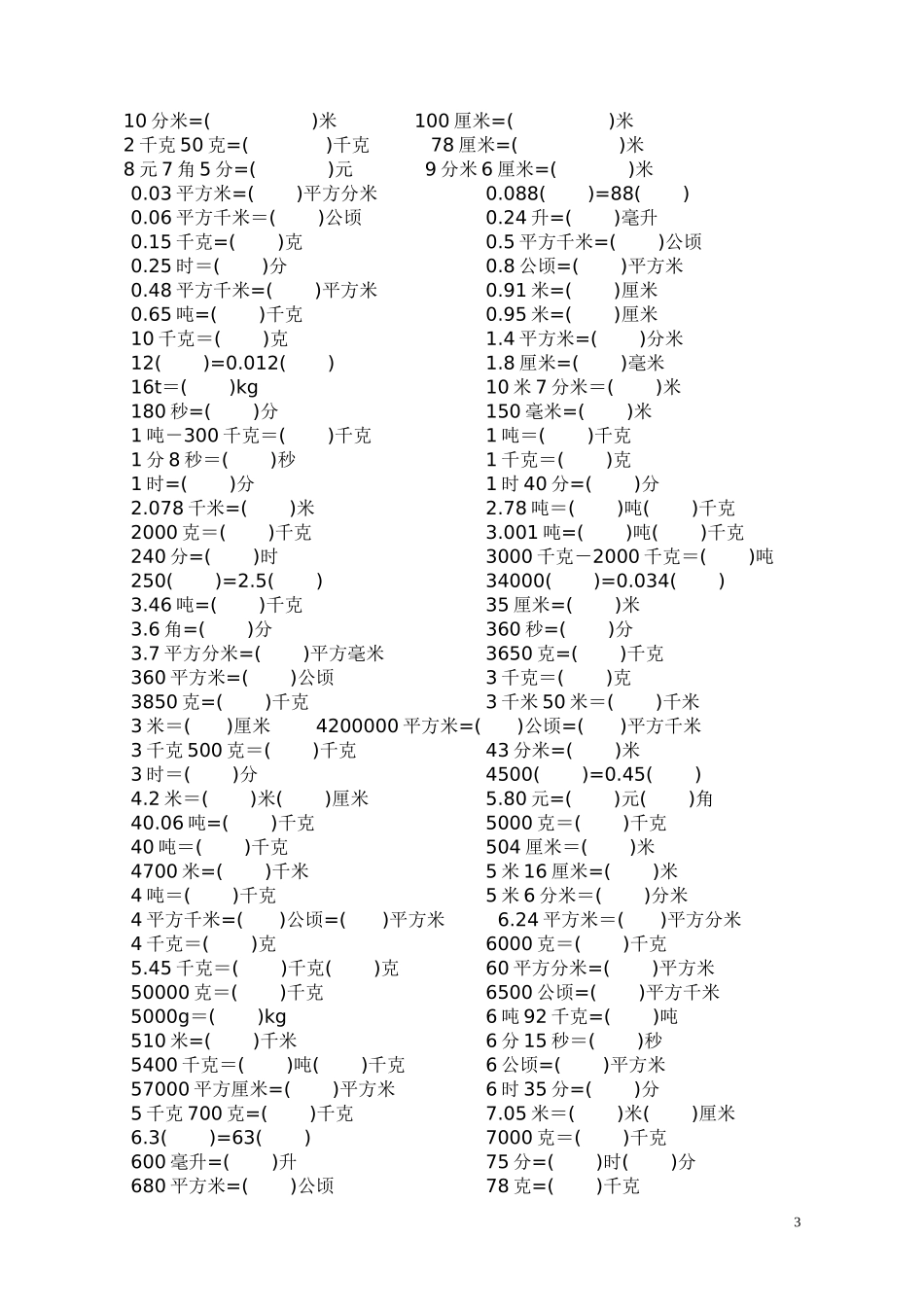 五（上）数学《单位换算》练习题大全(1).doc_第3页