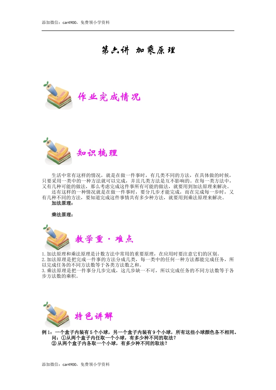 小六数学第6讲：加乘原理（学生版）.docx_第1页