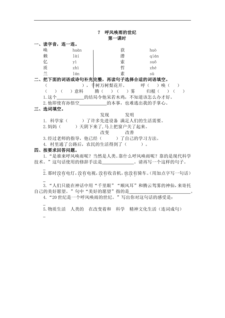 四（上）语文第七课： 呼风唤雨的世纪.doc_第1页