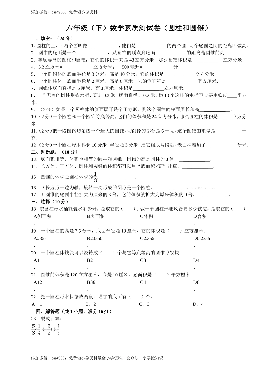 圆柱和圆锥单元试卷含答案（网资源）.doc_第1页