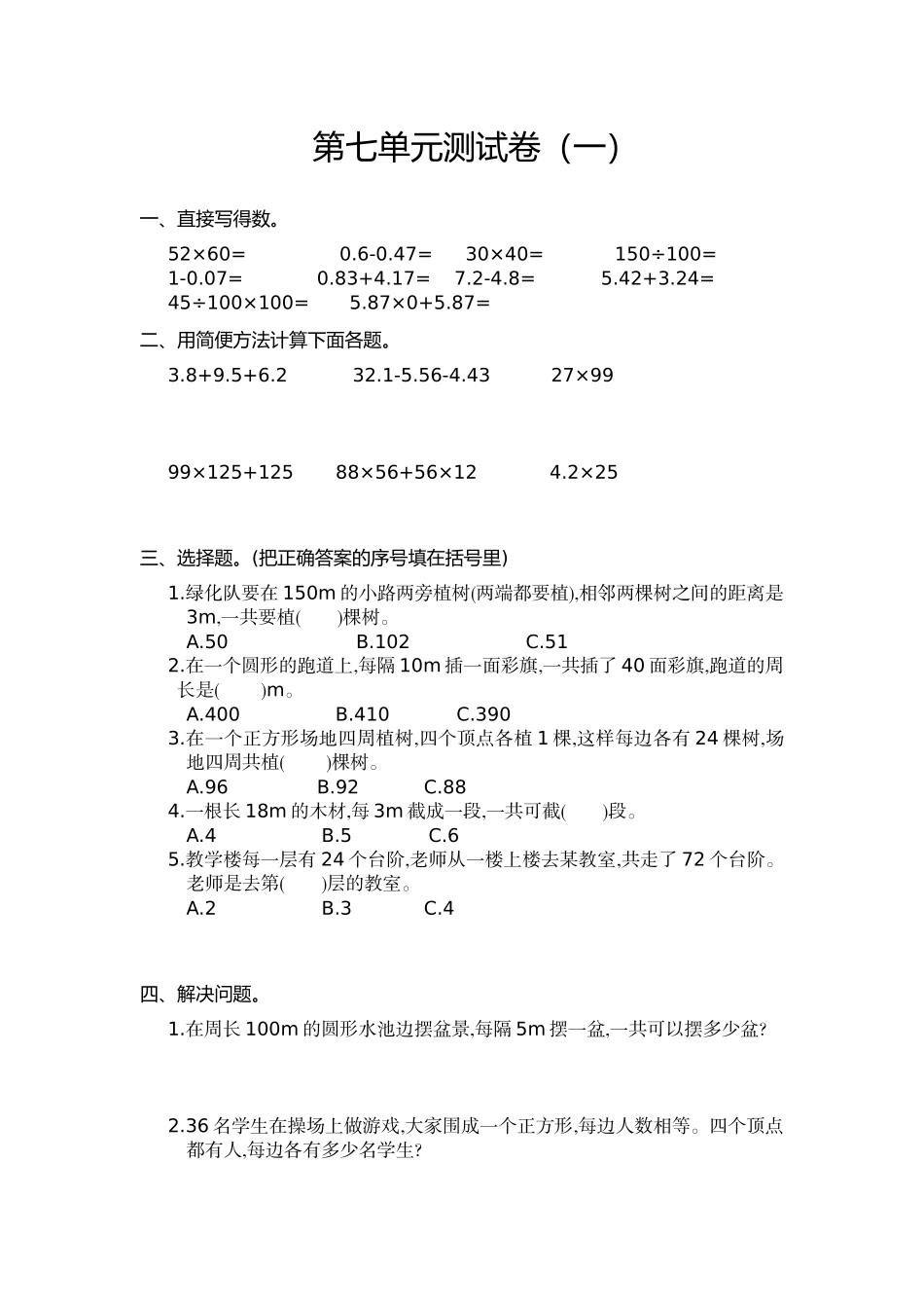 五（上）人教版数学第七单元测试卷.1.doc_第1页