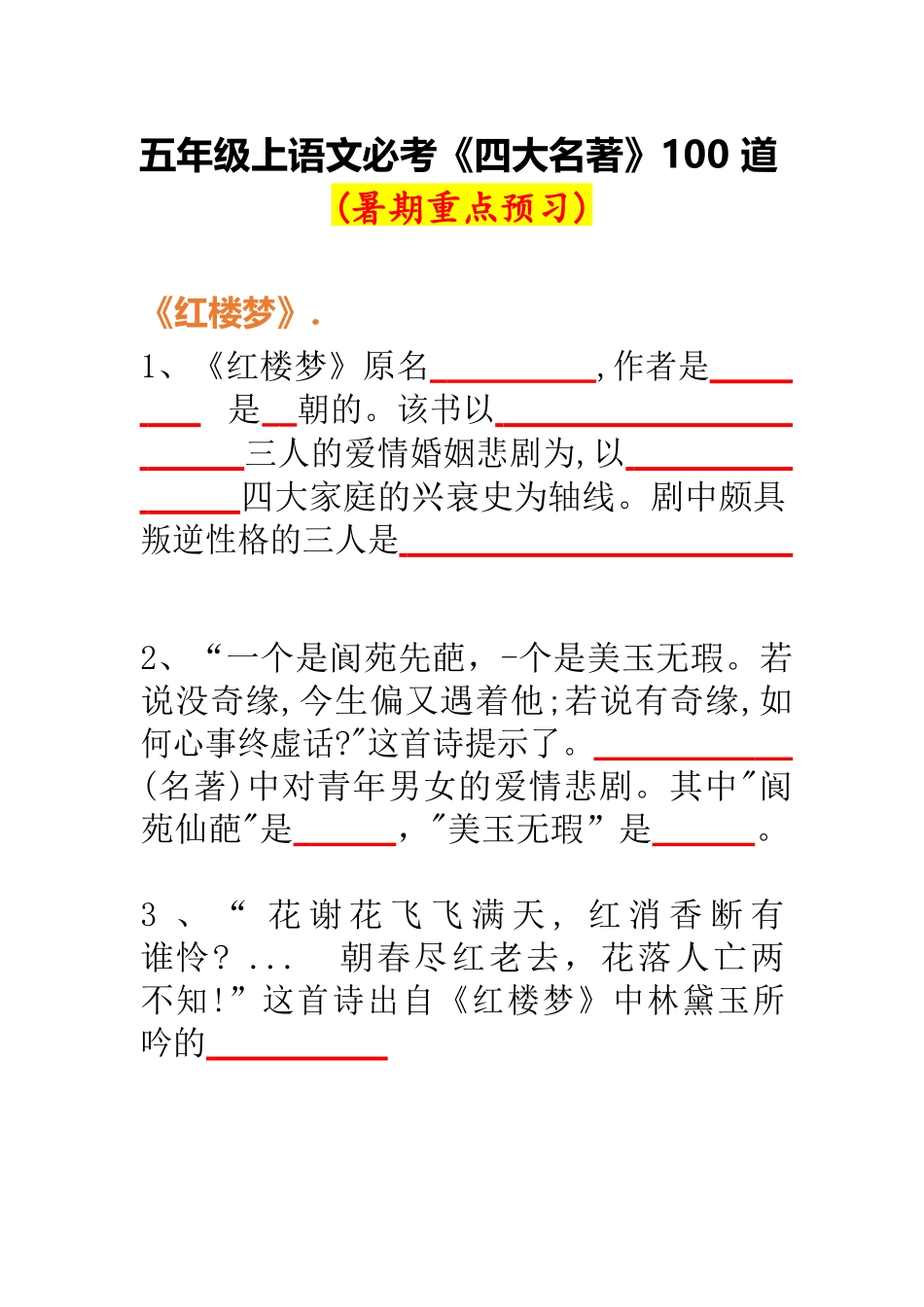五年级上册语必考《四大名著》100道2.docx_第1页