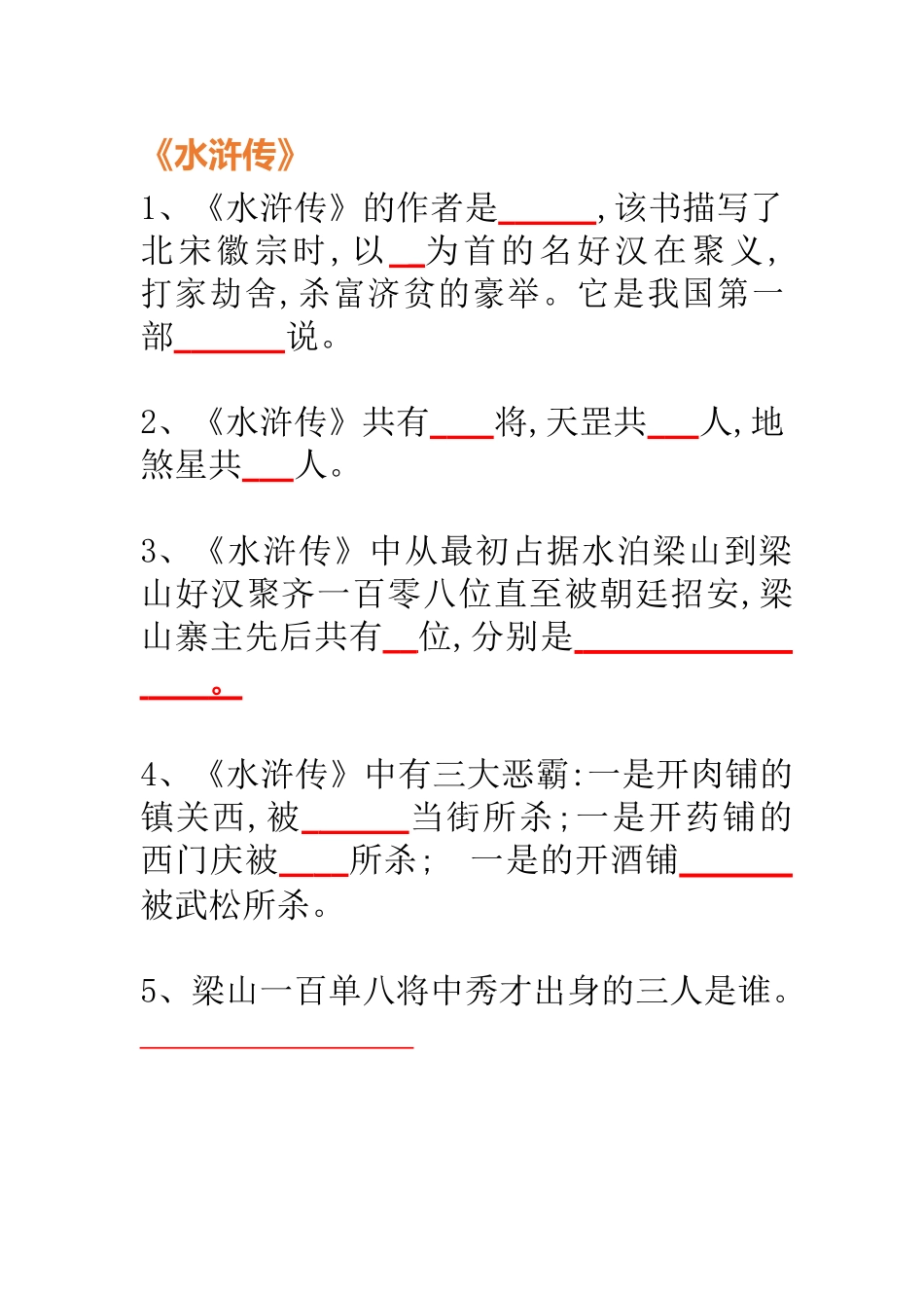 五年级上册语必考《四大名著》100道2.docx_第3页