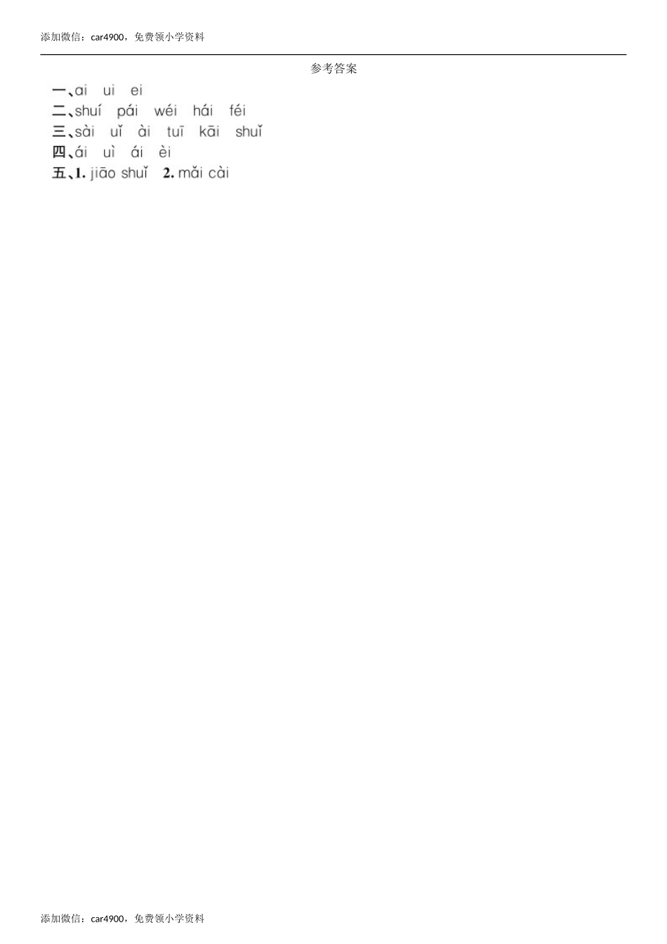 第3单元 9 ai ei ui同步练习（部编版）.doc_第2页