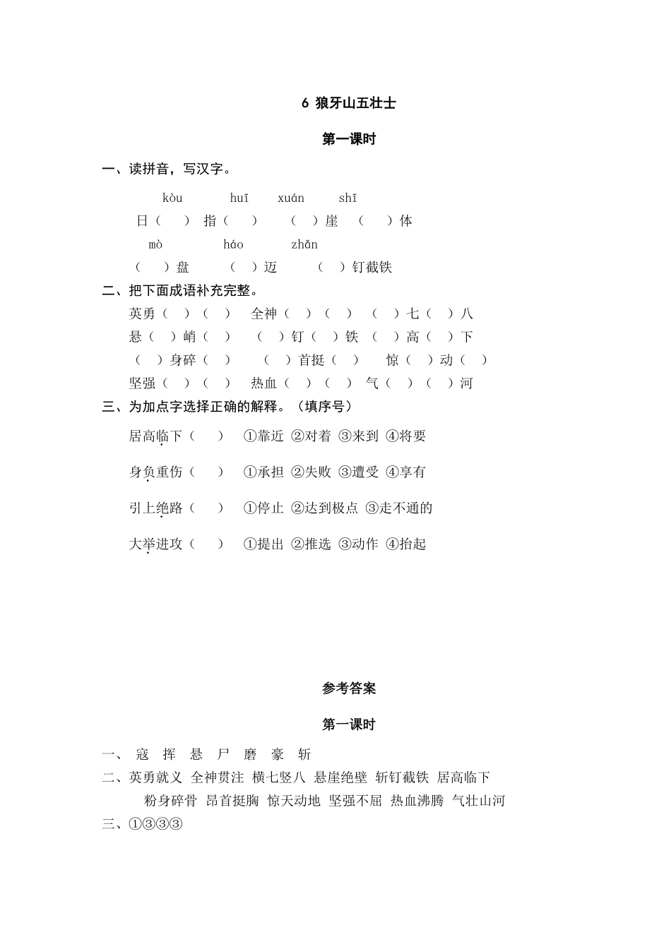 六（上）语文课时练：6 狼牙山五壮士.doc_第1页