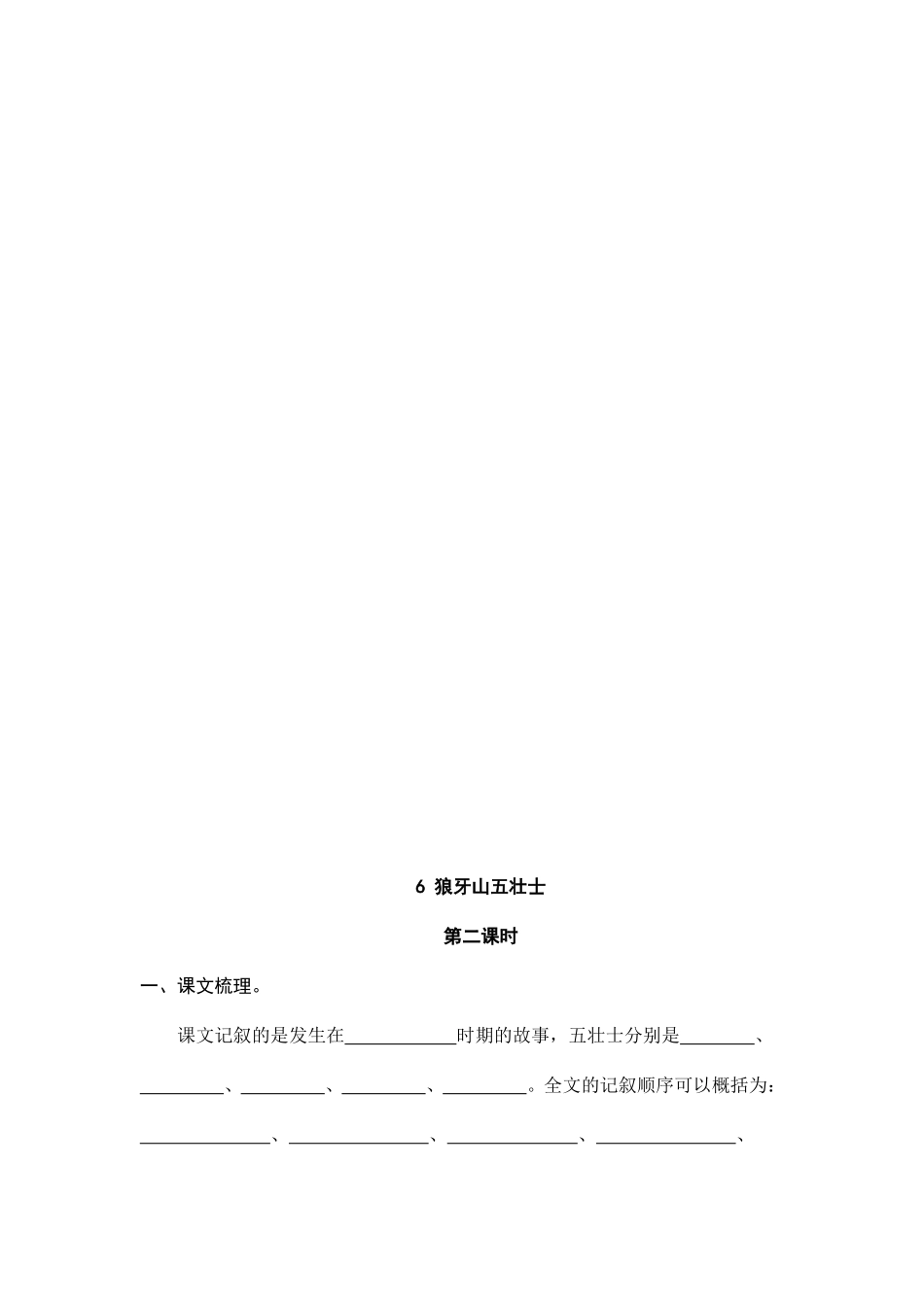 六（上）语文课时练：6 狼牙山五壮士.doc_第2页