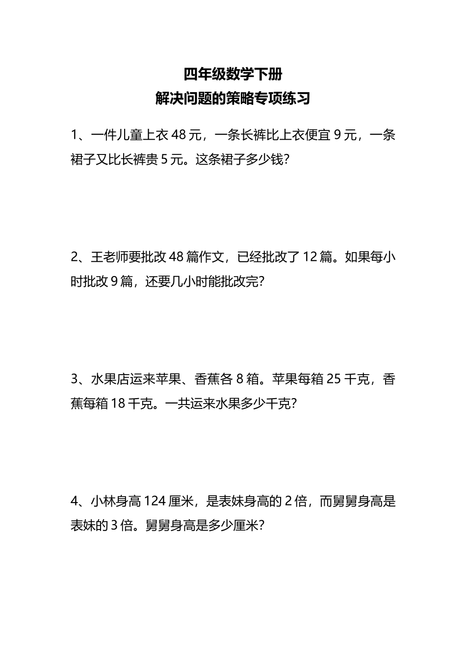 专项丨四（下）数学解决问题专项练习.docx_第1页