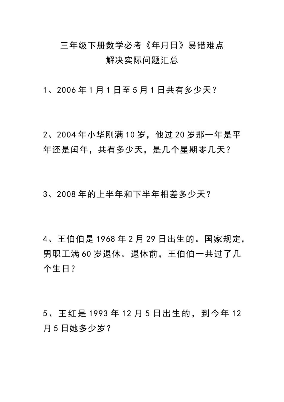 三（下） 数学必考《年月日》易错难点.docx_第1页