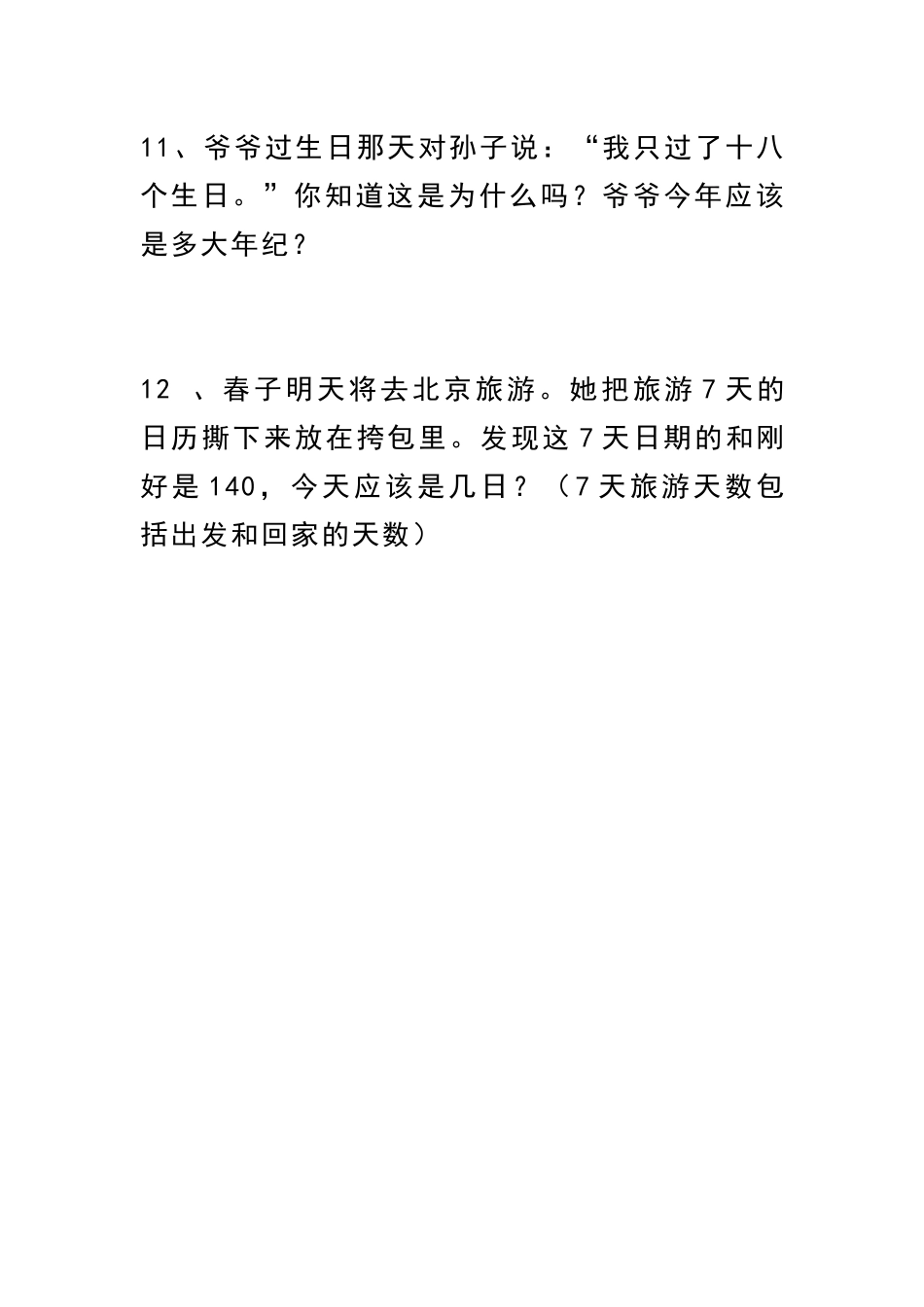 三（下） 数学必考《年月日》易错难点.docx_第3页