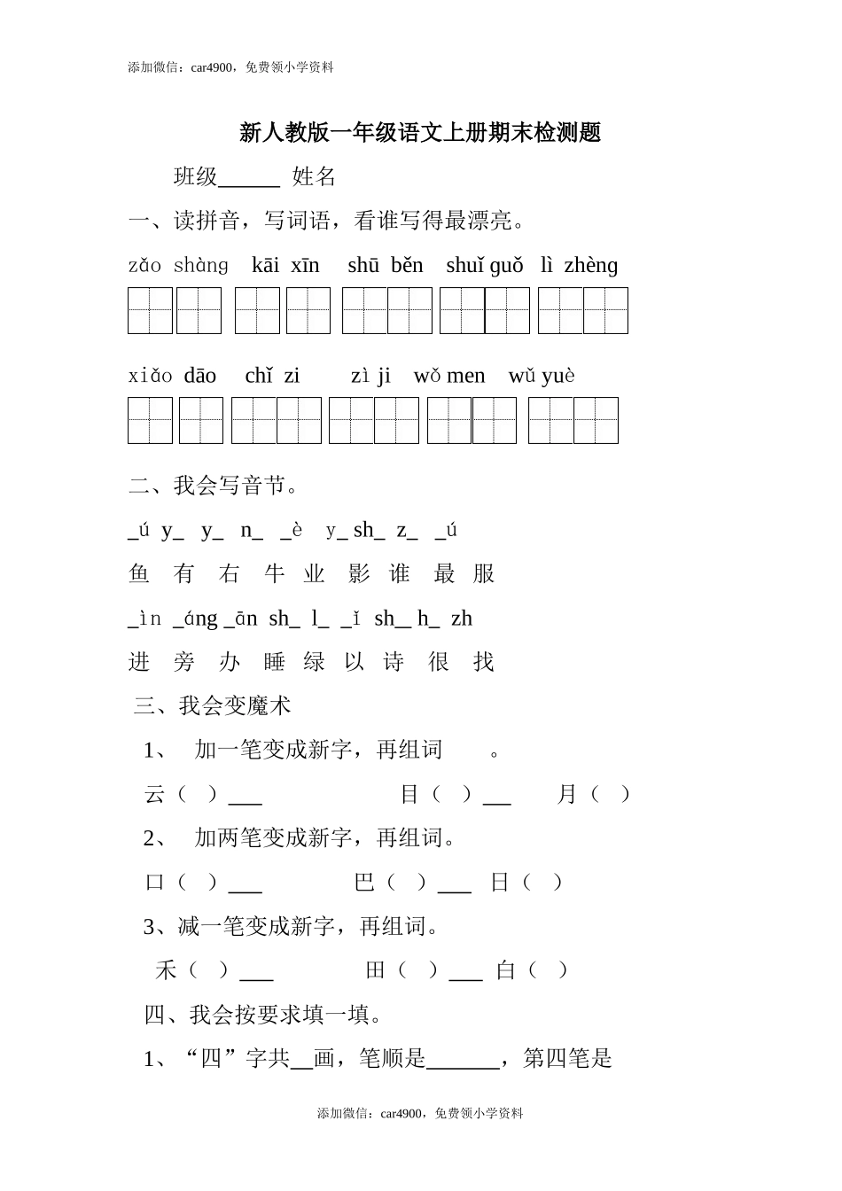 新人教版一年级语文上册期末测试题 (3).doc_第1页