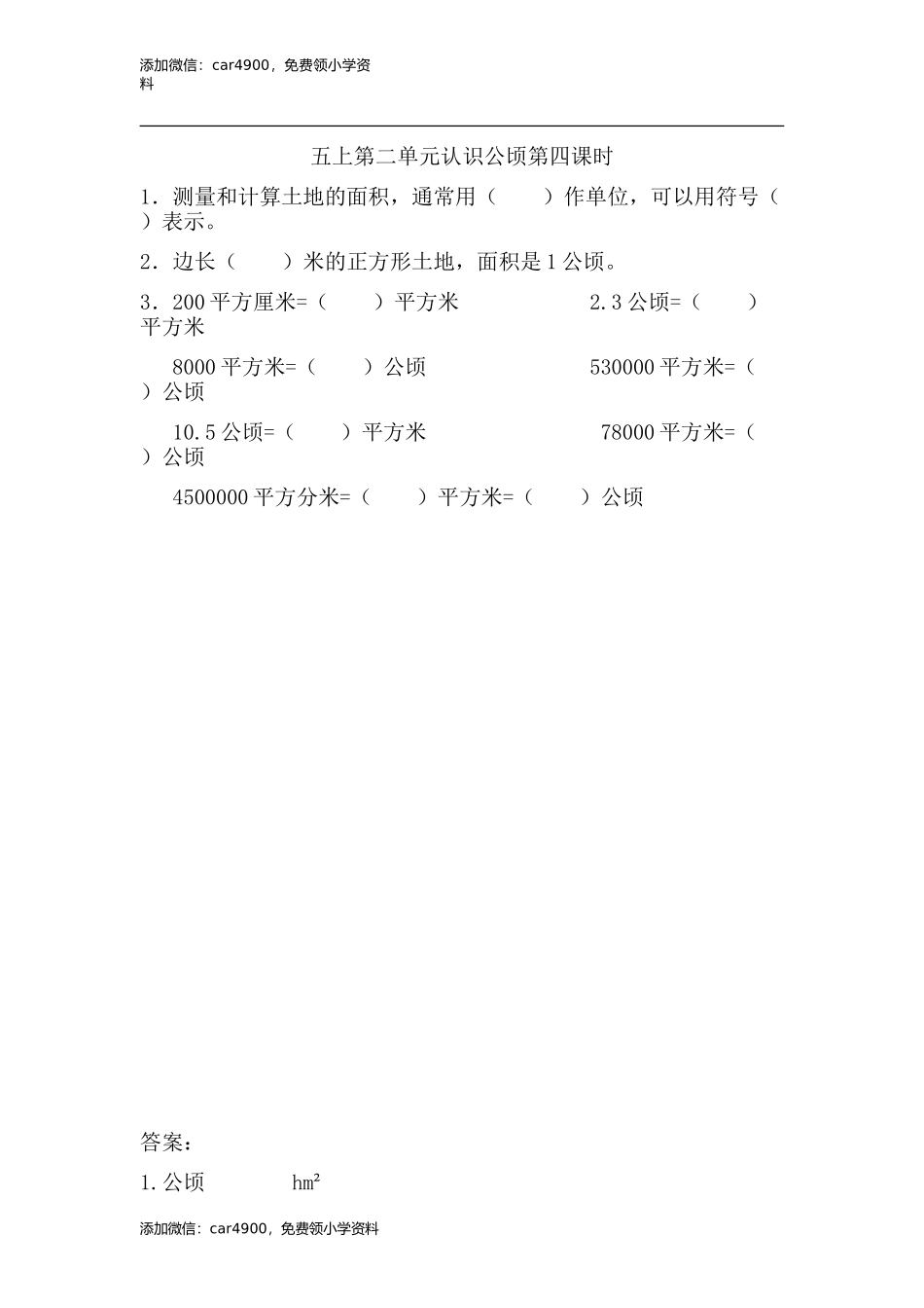 2.4 认识公顷(1).doc_第1页