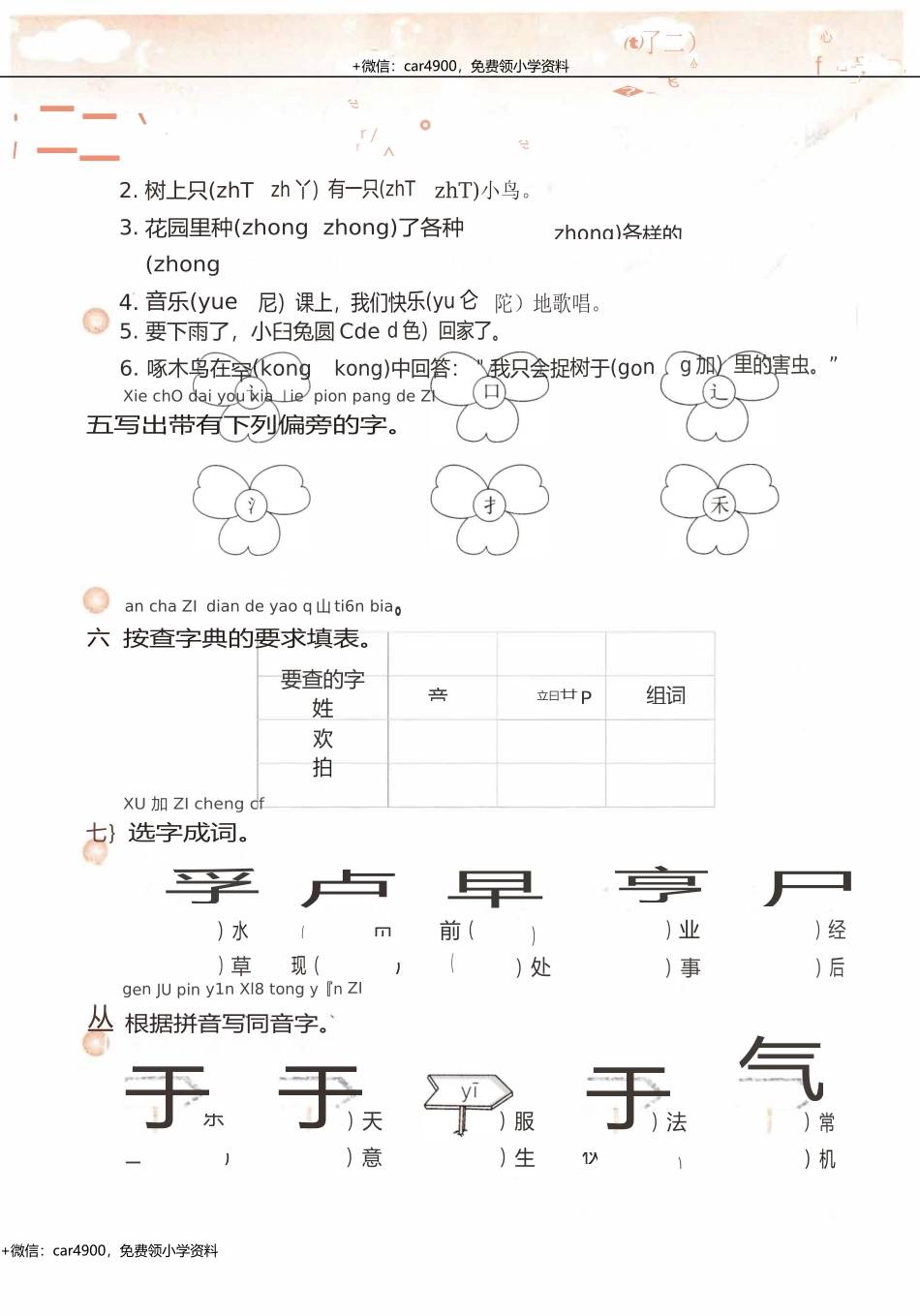 专项拼音与汉字 .docx_第2页