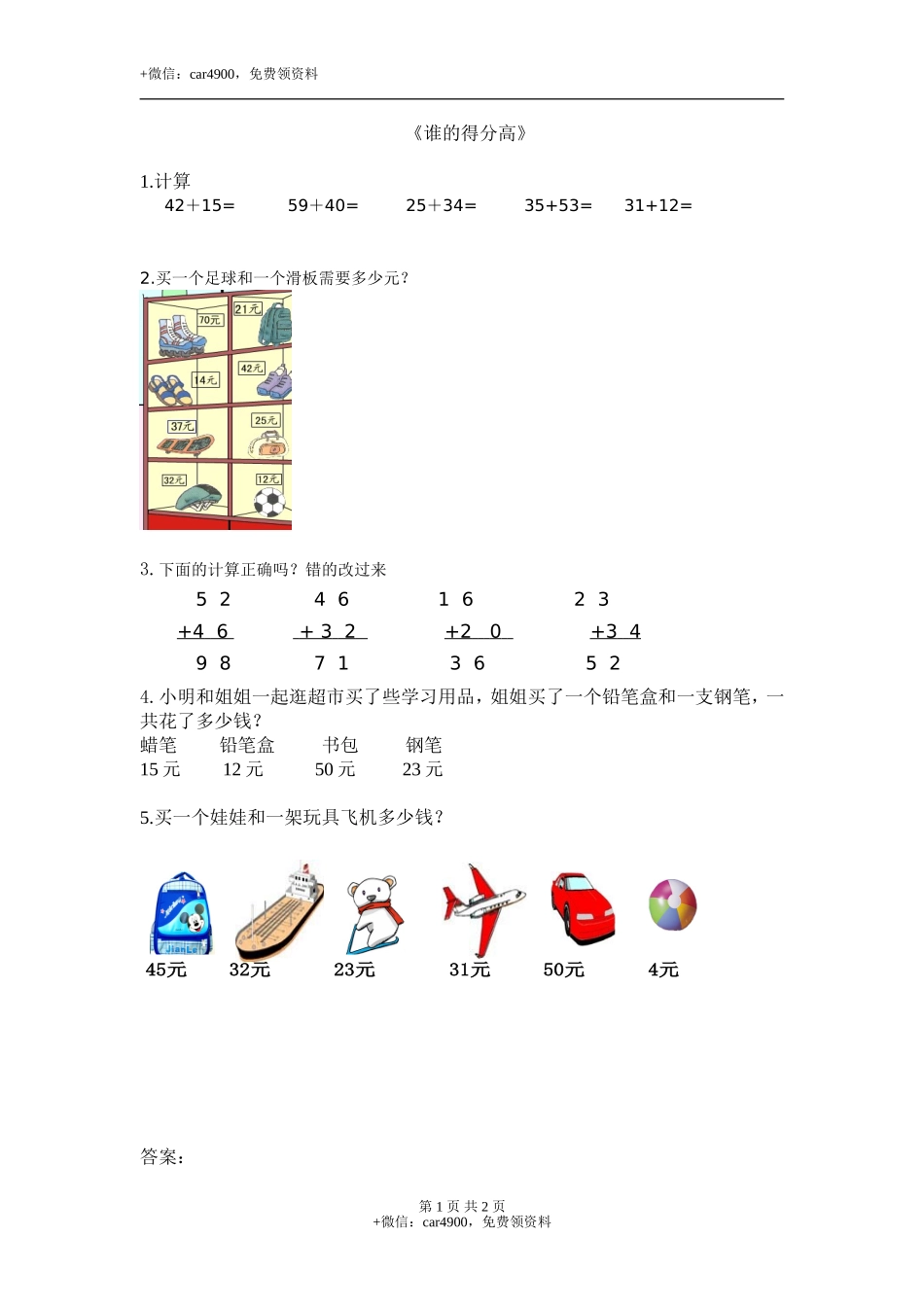 1.1谁的得分高.doc_第1页