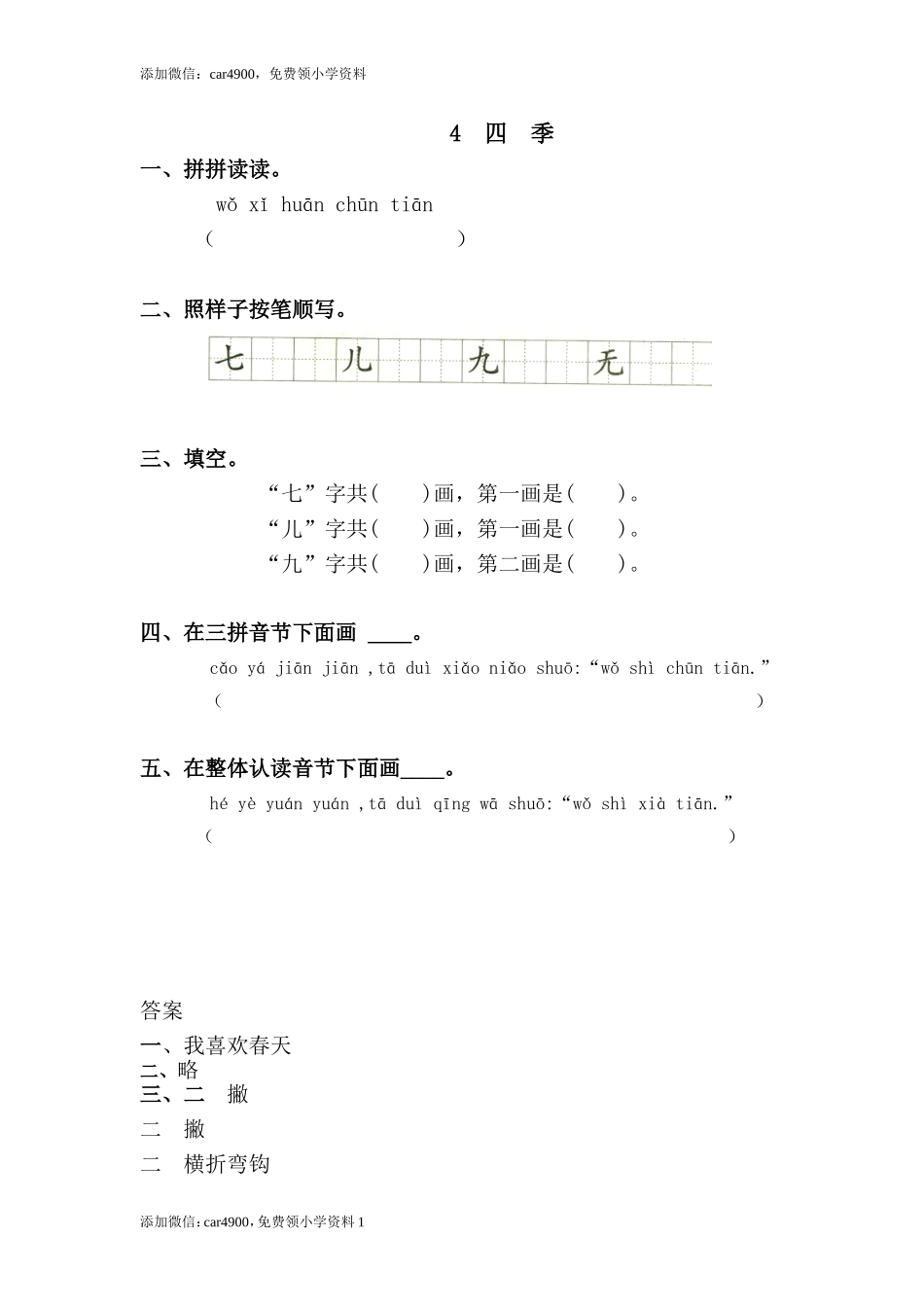 4 四季添加微信：car4900免费领小学资料.doc_第1页