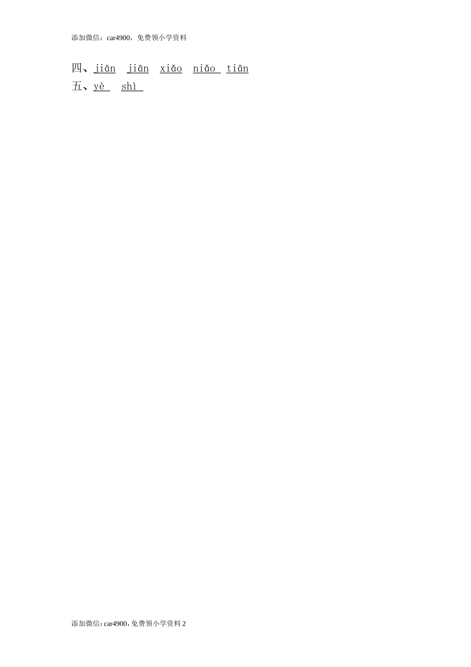 4 四季添加微信：car4900免费领小学资料.doc_第2页