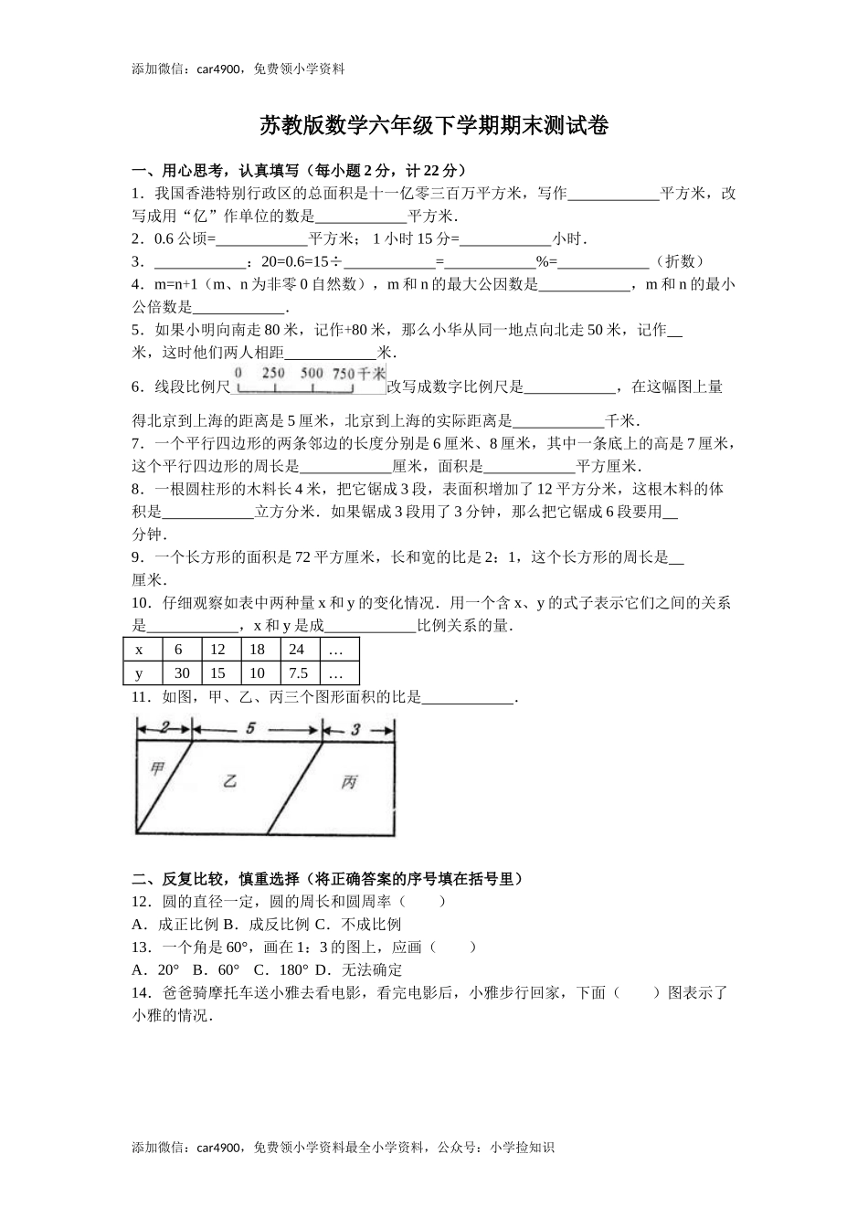 苏教版数学六年级下学期期末测试卷4 .doc_第1页