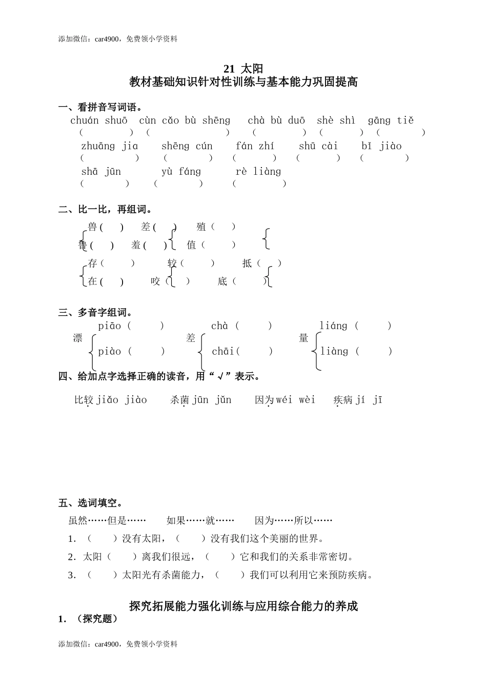 21太阳添加微信：car4900免费领小学资料.doc_第1页