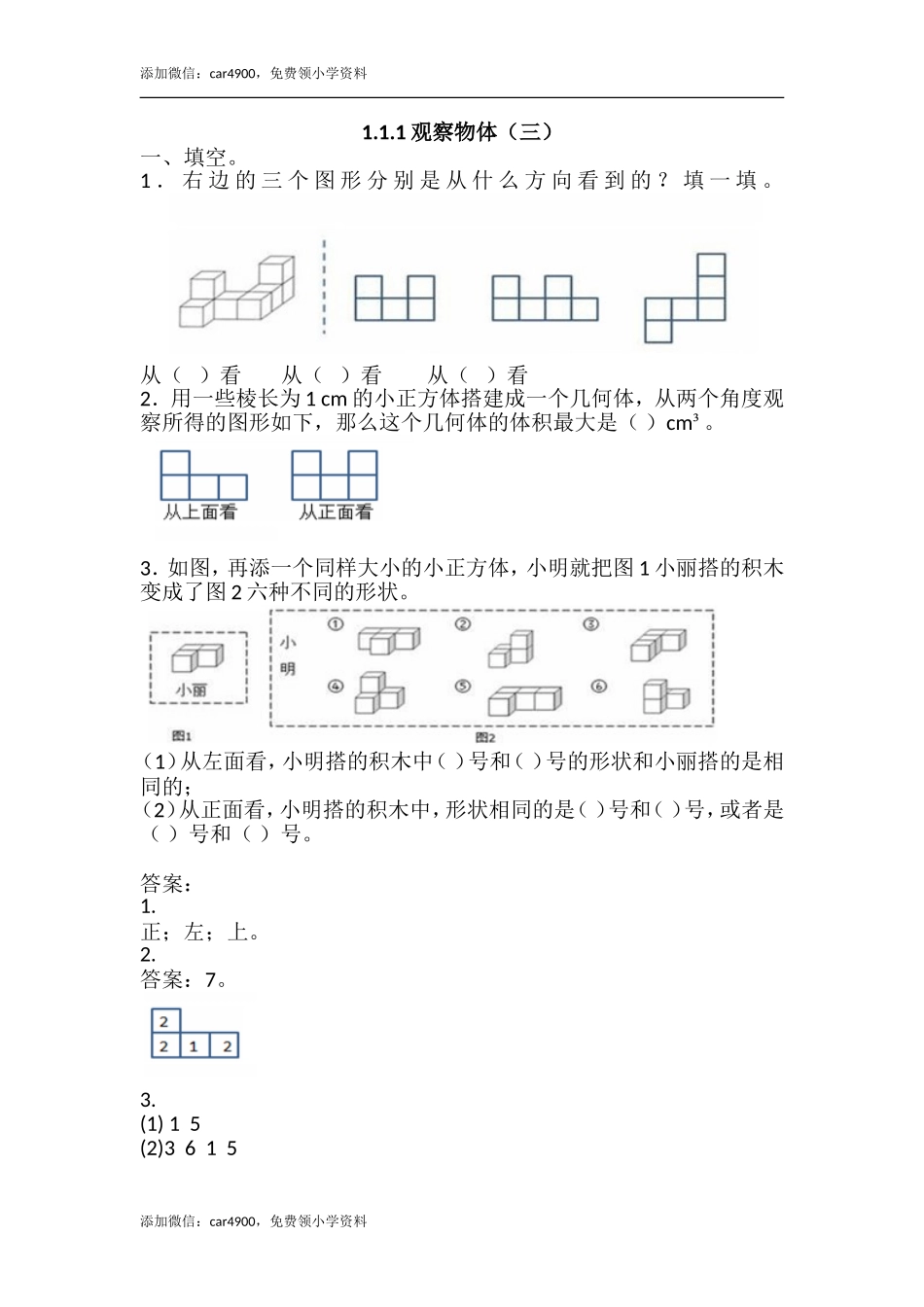 观察物体（三）.doc_第1页